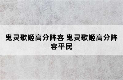 鬼灵歌姬高分阵容 鬼灵歌姬高分阵容平民